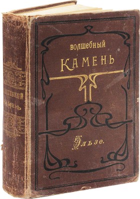 Энсти Ф. Волшебный камень / Пер. с англ. Эльзе. СПб.: Типо-лит. С. Николаева и К°, 1891.